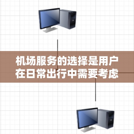 机场服务的选择是用户在日常出行中需要考虑的重要因素之一,尤其是对频繁出国或长时间在机场停留的用户。以下是一个详细的机场服务选择攻略,帮助您更好地选择适合自己的机场服务 机场服务的选择是用户在日常出行中需要考虑的重要因素之一,尤其是对频繁出国或长时间在机场停留的用户。以下是一个详细的机场服务选择攻略,帮助您更好地选择适合自己的机场服务