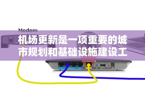 机场更新是一项重要的城市规划和基础设施建设工程,旨在提升机场的运营效率、用户体验以及交通便利性。机场更新的教程通常包括规划、设计、施工、验收等多阶段工作。以下是一些常见的机场更新教程的分步指南 机场更新是一项重要的城市规划和基础设施建设工程,旨在提升机场的运营效率、用户体验以及交通便利性。机场更新的教程通常包括规划、设计、施工、验收等多阶段工作。以下是一些常见的机场更新教程的分步指南