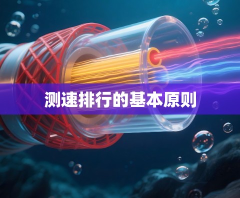 测速排行的基本原则 测速排行的基本原则