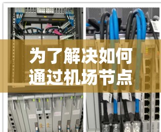 为了解决如何通过机场节点订阅体验教程管理节点的订阅和访问权限,以下是一个详细的步骤指南 为了解决如何通过机场节点订阅体验教程管理节点的订阅和访问权限,以下是一个详细的步骤指南