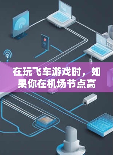 在玩飞车游戏时,如果你在机场节点高速测试时发现车速计显示、可能是由于手机自动调校导致的异常情况。以下是逐步的解决方案 在玩飞车游戏时,如果你在机场节点高速测试时发现车速计显示、可能是由于手机自动调校导致的异常情况。以下是逐步的解决方案
