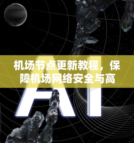 机场节点更新教程,保障机场网络安全与高效运行 机场节点更新教程,保障机场网络安全与高效运行