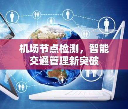机场节点检测，智能交通管理新突破