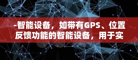 -智能设备，如带有GPS、位置反馈功能的智能设备，用于实时交通信息、行李管理和旅客服务