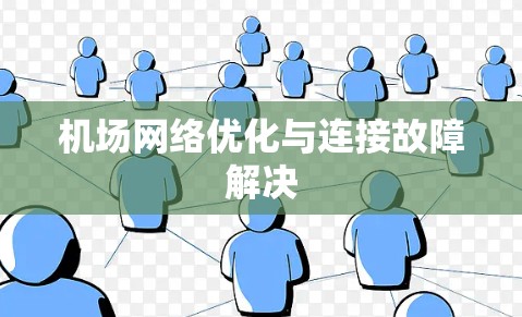 机场网络优化与连接故障解决