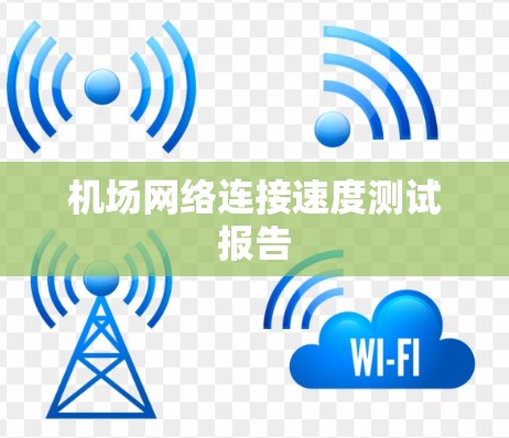 机场网络连接速度测试报告