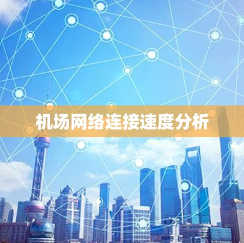 机场网络连接速度分析 机场网络连接速度分析