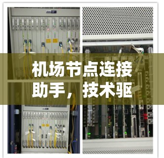 机场节点连接助手,技术驱动的智能连接与高效运营 机场节点连接助手,技术驱动的智能连接与高效运营