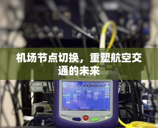 机场节点切换，重塑航空交通的未来
