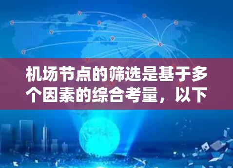 机场节点的筛选是基于多个因素的综合考量，以下是系统化的步骤指南