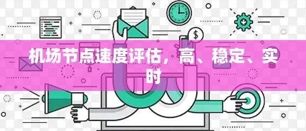 机场节点速度评估，高、稳定、实时