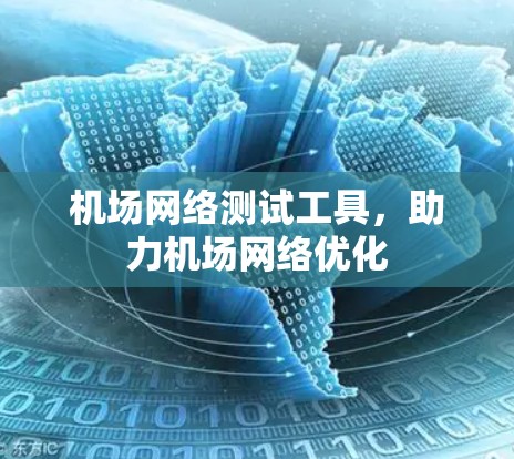 机场网络测试工具，助力机场网络优化