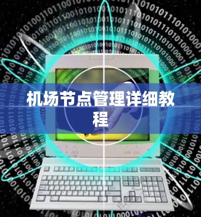 机场节点管理详细教程