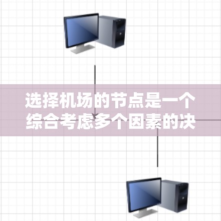 选择机场的节点是一个综合考虑多个因素的决策过程,旨在优化机场的运营效率。以下是一个详细的指南,帮助你选择合适的机场节点 选择机场的节点是一个综合考虑多个因素的决策过程,旨在优化机场的运营效率。以下是一个详细的指南,帮助你选择合适的机场节点