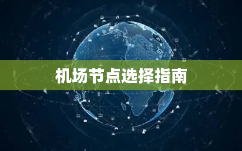 机场节点选择指南