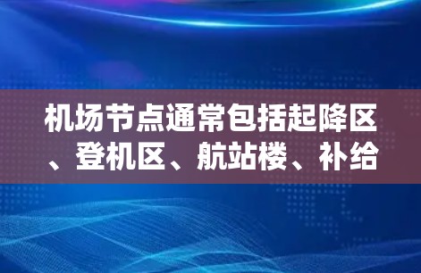 机场节点通常包括起降区、登机区、航站楼、补给区、安全区等关键区域。智能切换系统能够通过以下方式优化机场管理