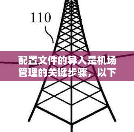 配置文件的导入是机场管理的关键步骤，以下是详细的步骤指南