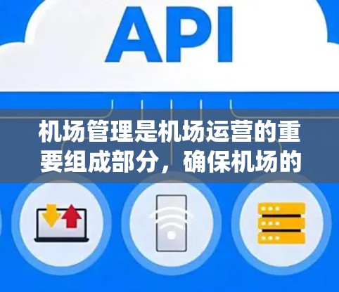 机场管理是机场运营的重要组成部分，确保机场的正常运行和高效管理。配置机场的相关系统和设备需要遵循机场的特定配置标准和流程。以下是一些常见的机场配置教程和步骤