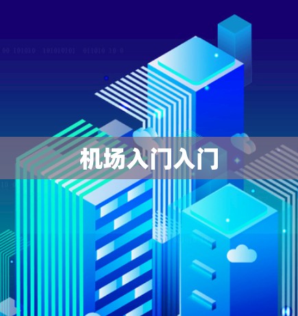 机场入门入门 机场入门入门