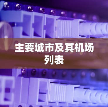 主要城市及其机场列表 主要城市及其机场列表