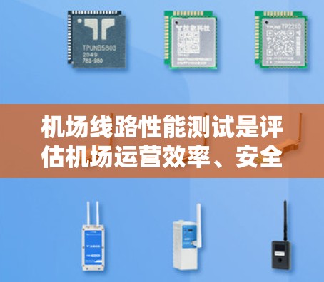 机场线路性能测试是评估机场运营效率、安全性以及游客体验的重要环节。通过测试,可以发现潜在问题,优化运营方案,提升整体旅客体验。以下是一些机场线路性能测试的主要内容和方法 机场线路性能测试是评估机场运营效率、安全性以及游客体验的重要环节。通过测试,可以发现潜在问题,优化运营方案,提升整体旅客体验。以下是一些机场线路性能测试的主要内容和方法
