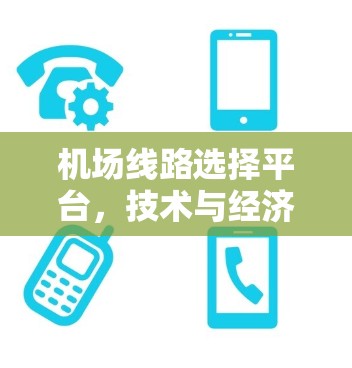 机场线路选择平台,技术与经济平衡的分析 机场线路选择平台,技术与经济平衡的分析