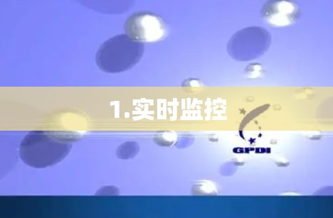 1.实时监控 1.实时监控