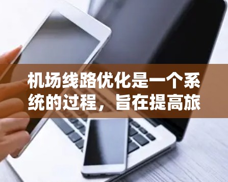 机场线路优化是一个系统的过程,旨在提高旅客体验、优化资源使用和提升运营效率。以下是一些机场线路优化技巧,可以帮助你更好地优化机场的线路和设施 机场线路优化是一个系统的过程,旨在提高旅客体验、优化资源使用和提升运营效率。以下是一些机场线路优化技巧,可以帮助你更好地优化机场的线路和设施