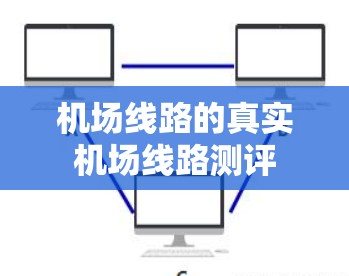 机场线路的真实机场线路测评 机场线路的真实机场线路测评