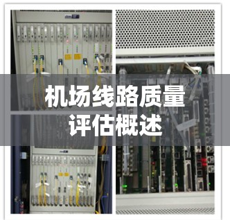 机场线路质量评估概述 机场线路质量评估概述