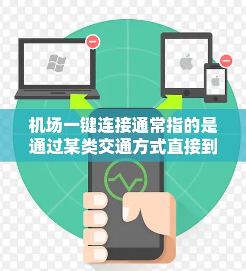 机场一键连接通常指的是通过某类交通方式直接到达机场入口或服务,以节省时间和便利。以下是一些可能的解决方案 机场一键连接通常指的是通过某类交通方式直接到达机场入口或服务,以节省时间和便利。以下是一些可能的解决方案