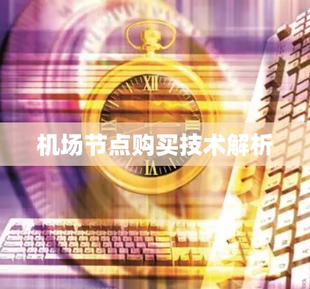 机场节点购买技术解析