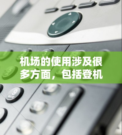 机场的使用涉及很多方面,包括登机、起飞、交通、餐饮和购物等方面。以下是一些常见的问题和解答 机场的使用涉及很多方面,包括登机、起飞、交通、餐饮和购物等方面。以下是一些常见的问题和解答