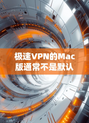 极速VPN的Mac版通常不是默认安装的,因为Pro版(包括Pro+版)通常由公司单独开发,无法通过普通软件升级到Mac系统。因此,您需要以下步骤来使用Pro版的Mac版VPN 极速VPN的Mac版通常不是默认安装的,因为Pro版(包括Pro+版)通常由公司单独开发,无法通过普通软件升级到Mac系统。因此,您需要以下步骤来使用Pro版的Mac版VPN