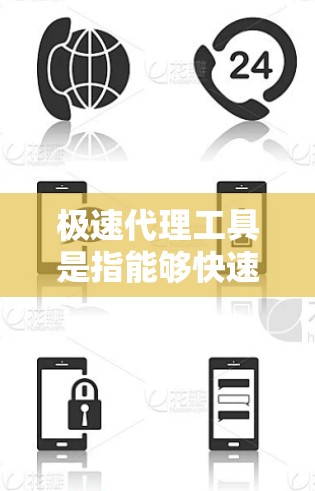 极速代理工具是指能够快速获取、管理或使用的代理服务或工具。代理工具广泛应用于多个领域,包括软件开发、技术服务、电子商务、社交网络等多个方面。以下是一些常见且有效的极速代理工具推荐 极速代理工具是指能够快速获取、管理或使用的代理服务或工具。代理工具广泛应用于多个领域,包括软件开发、技术服务、电子商务、社交网络等多个方面。以下是一些常见且有效的极速代理工具推荐