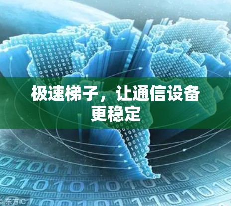 极速梯子,让通信设备更稳定 极速梯子,让通信设备更稳定