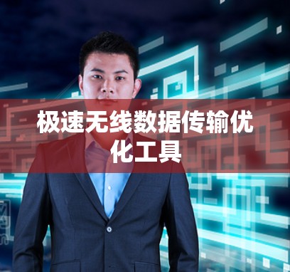 极速无线数据传输优化工具 极速无线数据传输优化工具