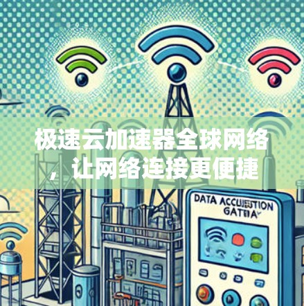 极速云加速器全球网络,让网络连接更便捷 极速云加速器全球网络,让网络连接更便捷
