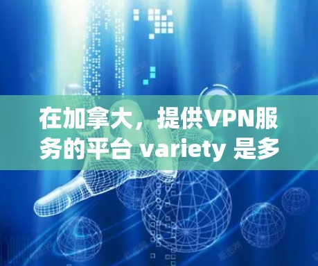 在加拿大,提供VPN服务的平台 variety 是多种多样的,主要集中在几个重要的公司。以下是加拿大的一些主要VPN服务提供商及其特点 在加拿大,提供VPN服务的平台 variety 是多种多样的,主要集中在几个重要的公司。以下是加拿大的一些主要VPN服务提供商及其特点