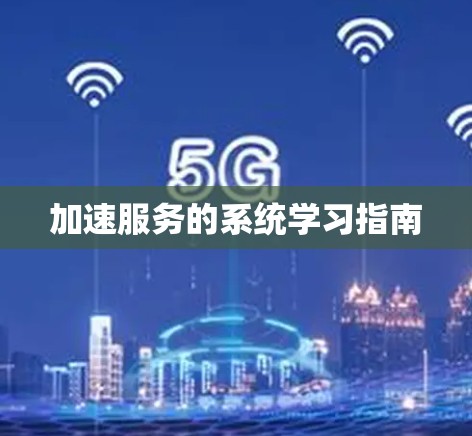 加速服务的系统学习指南 加速服务的系统学习指南