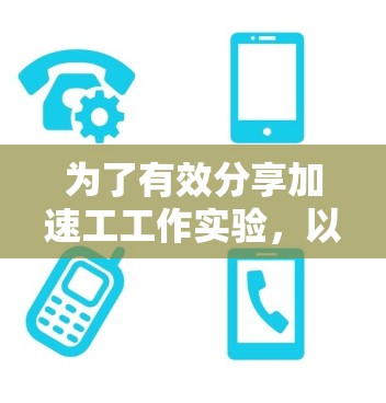 为了有效分享加速工工作实验,以下是一个清晰的步骤指南 为了有效分享加速工工作实验,以下是一个清晰的步骤指南
