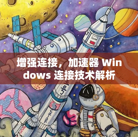 增强连接,加速器 Windows 连接技术解析 增强连接,加速器 Windows 连接技术解析