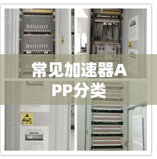 常见加速器APP分类 常见加速器APP分类