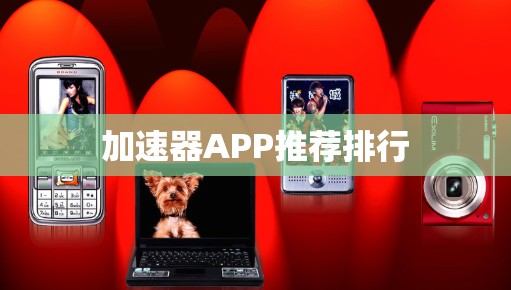 加速器APP推荐排行 加速器APP推荐排行
