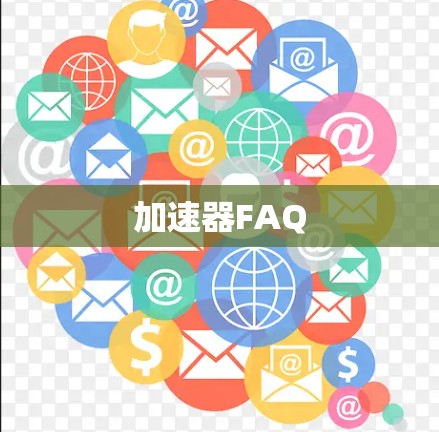 加速器FAQ 加速器FAQ