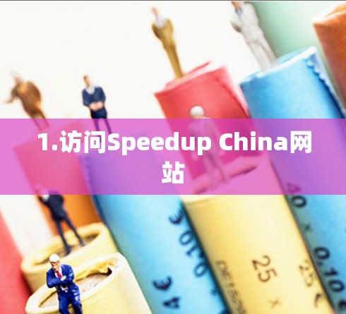 1.访问Speedup China网站 1.访问Speedup China网站