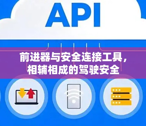 前进器与安全连接工具,相辅相成的驾驶安全 前进器与安全连接工具,相辅相成的驾驶安全