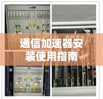 通信加速器安装使用指南