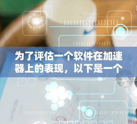 为了评估一个软件在加速器上的表现,以下是一个系统性的指南