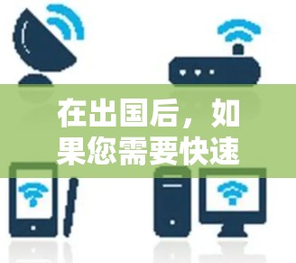 在出国后,如果您需要快速连接网络或者进行远程办公,可以考虑使用加速器来帮助您流畅地进行视频通话、文件传输或其他网络连接。以下是一些可以用于出国网络连接的加速器推荐 在出国后,如果您需要快速连接网络或者进行远程办公,可以考虑使用加速器来帮助您流畅地进行视频通话、文件传输或其他网络连接。以下是一些可以用于出国网络连接的加速器推荐